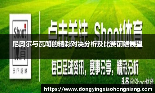尼奥尔与瓦朗的精彩对决分析及比赛前瞻展望