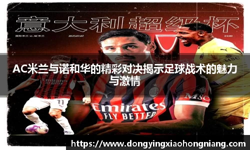 AC米兰与诺和华的精彩对决揭示足球战术的魅力与激情