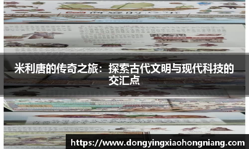 米利唐的传奇之旅：探索古代文明与现代科技的交汇点