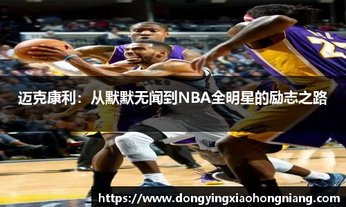 迈克康利：从默默无闻到NBA全明星的励志之路