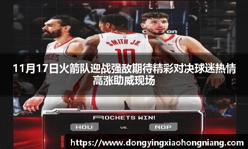 11月17日火箭队迎战强敌期待精彩对决球迷热情高涨助威现场
