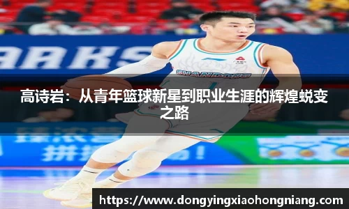 高诗岩：从青年篮球新星到职业生涯的辉煌蜕变之路