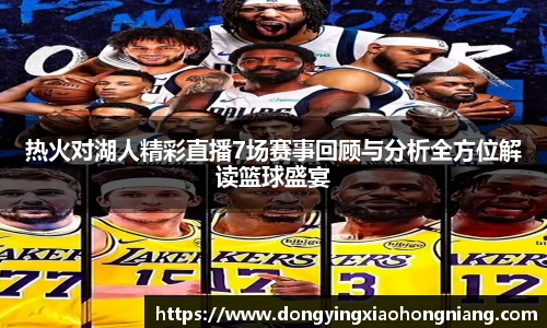 热火对湖人精彩直播7场赛事回顾与分析全方位解读篮球盛宴