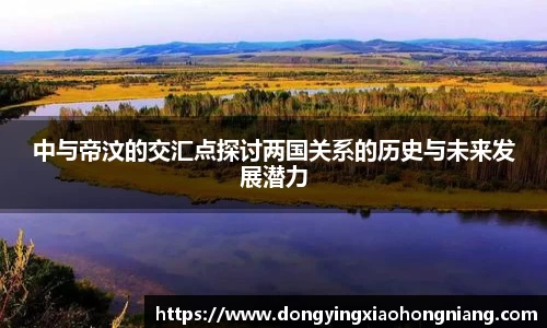 中与帝汶的交汇点探讨两国关系的历史与未来发展潜力