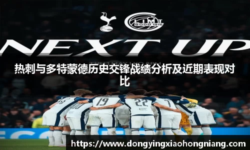 热刺与多特蒙德历史交锋战绩分析及近期表现对比
