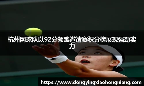 杭州网球队以92分领跑邀请赛积分榜展现强劲实力