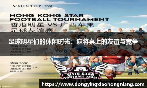 足球明星们的休闲时光：麻将桌上的友谊与竞争